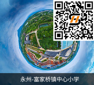 永州富家桥镇中心小学