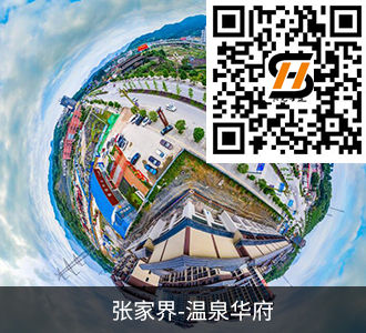 张家界温泉华府