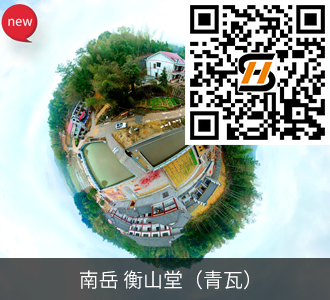 南岳 衡山堂