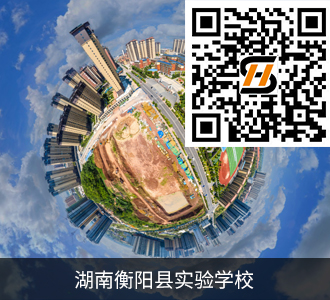 衡阳县实验学校
